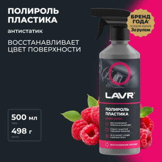 Полироль пластика LAVR Ln2426