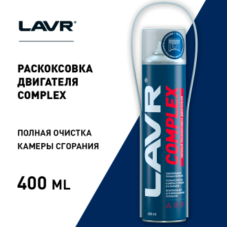 Пенная раскоксовка двигателя LAVR COMPLEX