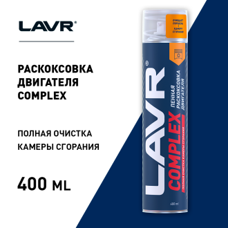 Пенная раскоксовка двигателя LAVR COMPLEX