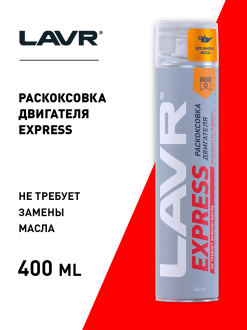 Раскоксовка двигателя LAVR EXPRESS