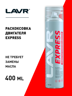 Раскоксовка двигателя LAVR EXPRESS