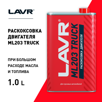 Раскоксовка двигателя для грузовых а/м с двигателем от 6 до 12 литров LAVR ML203 TRUCK