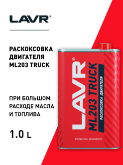 Раскоксовка двигателя для грузовых а/м с двигателем от 6 до 12 литров LAVR ML203 TRUCK