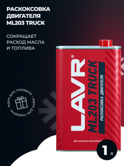 Раскоксовка двигателя для грузовых а/м с двигателем от 6 до 12 литров LAVR ML203 TRUCK