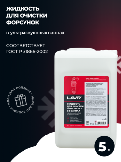 Жидкость для очистки форсунок в ультразвуковых ваннах LAVR Ln2003