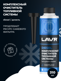 Комплексный очиститель топливной системы LAVR Ln2124