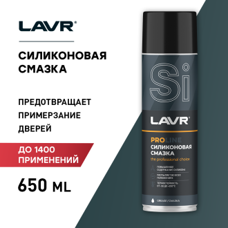 Силиконовая смазка LAVR Ln3501