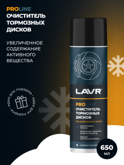 Очиститель тормозных дисков LAVR Ln3516