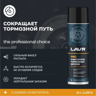 Очиститель тормозных дисков LAVR Ln3516