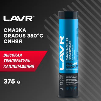 Высокотемпературная смазка LAVR GRADUS 350