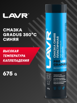 Высокотемпературная смазка LAVR GRADUS 350