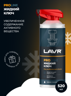 Жидкий ключ LAVR PROline, 520 мл