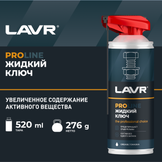 Жидкий ключ LAVR PROline, 520 мл