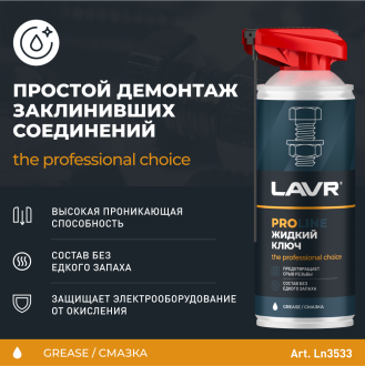 Жидкий ключ LAVR PROline, 520 мл