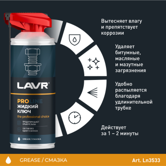 Жидкий ключ LAVR PROline, 520 мл
