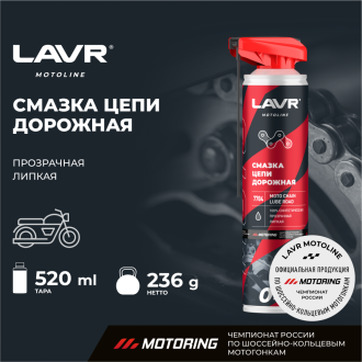 Дорожная смазка цепи LAVR MOTO