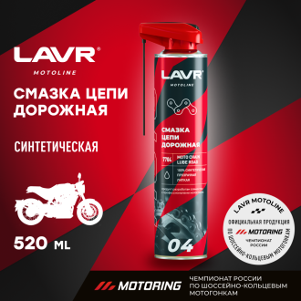Дорожная смазка цепи LAVR MOTO