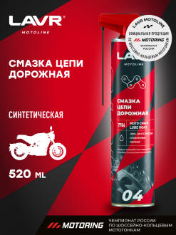 Дорожная смазка цепи LAVR MOTO