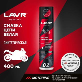 Смазка цепи LAVR MOTO Белая 400 мл