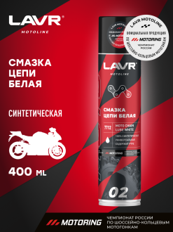 Смазка цепи LAVR MOTO Белая 400 мл