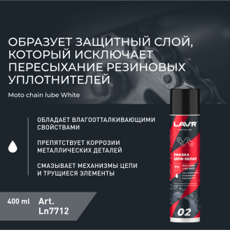 Смазка цепи LAVR MOTO Белая 400 мл