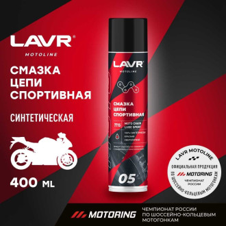 Спортивная смазка цепи LAVR Ln7715