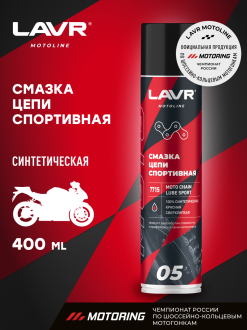 Спортивная смазка цепи LAVR Ln7715