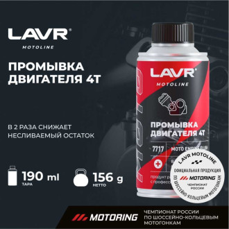 Мото промывка двигателя LAVR Ln7717