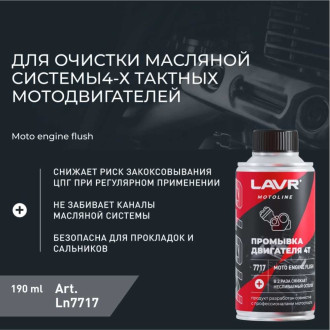 Мото промывка двигателя LAVR Ln7717