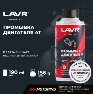 Мото промывка двигателя LAVR Ln7717