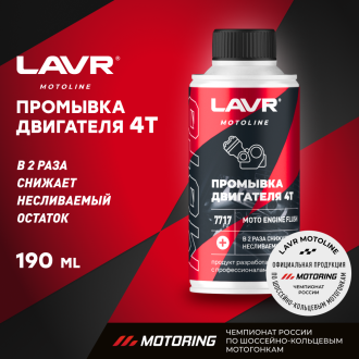Мото промывка двигателя LAVR Ln7717