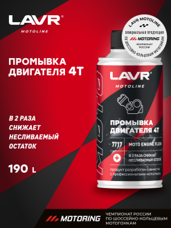 Мото промывка двигателя LAVR Ln7717