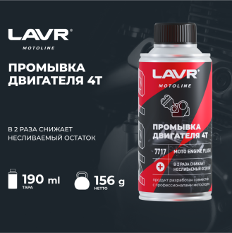 Мото промывка двигателя LAVR Ln7717