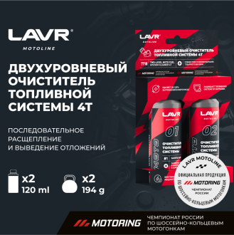 Двухуровневый очиститель топливной системы LAVR MOTO 4T, 120/120 мл