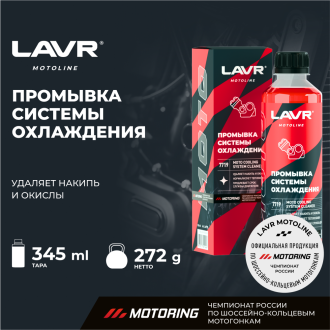 Промывка системы охлаждения LAVR MOTO