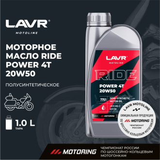 Моторное масло LAVR RIDE POWER 4T 20W50 SM MOTO