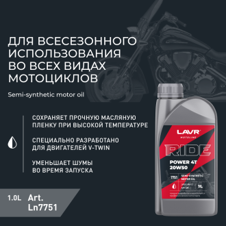 Моторное масло LAVR RIDE POWER 4T 20W50 SM MOTO