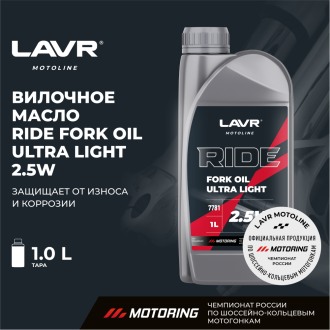 Вилочное масло LAVR RIDE Fork oil 2,5W MOTO
