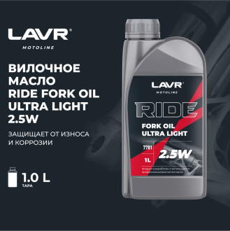 Вилочное масло LAVR RIDE Fork oil 2,5W MOTO