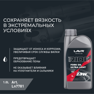 Вилочное масло LAVR RIDE Fork oil 2,5W MOTO