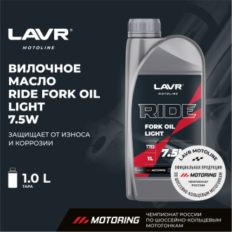Вилочное масло LAVR RIDE Fork oil 7,5W MOTO