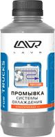 Промывка системы охлаждения для коммерческого транспорта LAVR Ln1104