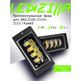 Светодиодные противотуманные фары автомобильные, ВАЗ/КАМАз 2110-2115 LEDZILLA 2110-70W