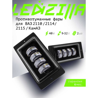 Светодиодные противотуманные фары автомобильные LEDZILLA 2110-LED