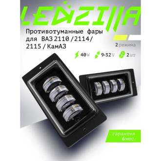 Светодиодные противотуманные фары автомобильные, ВАЗ/КАМАз 2110-2115 LEDZILLA 2111-LED