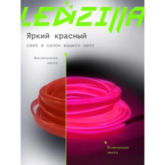 Гибкая неоновая лента для авто LEDZILLA LGX-001-3M