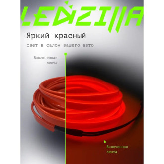 Гибкая неоновая лента для авто LEDZILLA LGX-R5