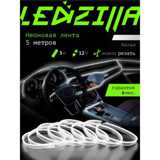 Гибкая неоновая лента для авто LEDZILLA LGX-W5