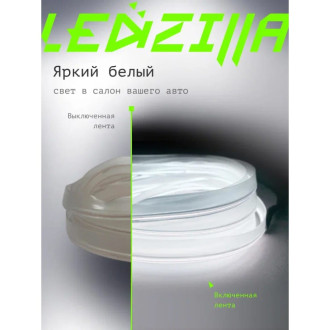 Гибкая неоновая лента для авто LEDZILLA LGX-W5