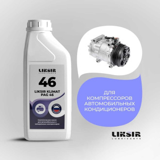 Синтетическое масло для автомобильных и холодильных компрессоров LIKSIR KLIMAT PAG